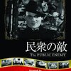 民衆の敵(1931)