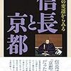 河内将芳『宿所の変遷からみる信長と京都』