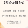 ３月のお知らせ