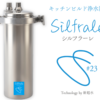 高機能水「シルフラーレ(しるふらーれ)」のキッチンビルド浄水器で若々しい体に！健康に導く7つの機能をご紹介