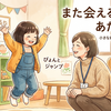 【「また会えること」の幸せ】