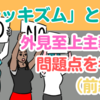 「ルッキズム」とは？外見至上主義の問題点を考察（前編）