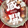 2024年2月3日〜3月9日に「西宮蔵開2024」が開催されます