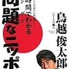 2時間でわかる問題なニッポン―現代ニュース用語から読み解く 