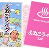 よゐこ「オーダーメイドライブ」感想