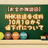【お金の雑談】NHK放送受信料　10月1日から値下げについて