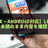　【iPhone・Android対応】LINEの通知長押しで未読のまま内容を確認する方法