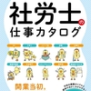 社労士の学習法カタログQ＆A（社労士テキスト＆問題集の紹介付き）