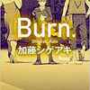 加藤シゲアキ「Burn.ーバーンー」