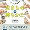 「その道のプロに聞く生きものの持ちかた」