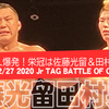 全日本Jr爆発！１２・２７「2020 Jr TAG BATTLE OF GLORY」栄冠は佐藤光留＆田村男児へ！