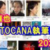 百瀬直也の『Tocana』（トカナ）執筆記事一覧（2022年）