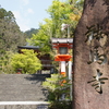 京都・大阪・高野山をめぐる旅16〜鞍馬寺・貴船神社〜