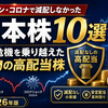リーマン・コロナで減配しなかった日本株10選｜2大危機を乗り越えた"本物の高配当株"を厳選【2026年版】