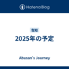 2025年の予定