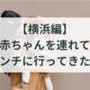 【横浜編】赤ちゃんを連れてランチに行ってきた！VITAL MEALS BY DADWAY/DADWAY PLAYSTUDIO