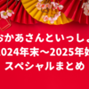 おかあさんといっしょ2024年末〜2025年始の特番まとめ！お正月スペシャル・再放送