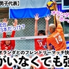 【VNL2024 男子代表】「2人がいなくても強い‼︎」なぜかホームに？オランダとのフレンドリーマッチ快勝で手応え♪