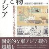 唐物と東アジア　―舶載品をめぐる文化交流史