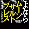 完全版　さよならムーンサルトプレス　武藤敬司　「引退」までの全記録 (徳間文庫)
