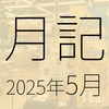 2025年5月に遊んだり触れたりしたもの