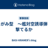 もがみ型　～艦対空誘導弾を撃てるか