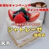 【開店】シャトレーゼ（塩尻市）‐ 約400種並ぶお菓子専門店。キャンペーンやポイント特典情報あり