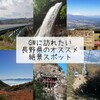 【 まとめ 】長野県のおすすめ絶景スポット7選☆