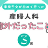 車椅子女が初めて行った産婦人科、意外だったこと３選。