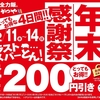 かつやがお得な「年末感謝祭」を開催！2025年は4日間、カツ丼・ソースカツ丼・ロースカツ定食・カツカレーが200円引き