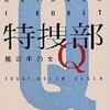 ユッシ・エーズラ・オールスン『特捜部Q―檻の中の女―』(2007)