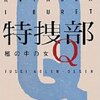 ユッシ・エーズラ・オールスン『特捜部Q―檻の中の女―』(2007)