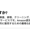 Amazon整備済み品のiPhoneはどうなのか？評判は？危険じゃない？調べてみた。