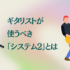 ギタリストが使うべき「システム2」とは