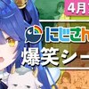 にじさんじ おすすめ切り抜き動画 2021年04月25日