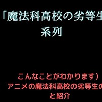 アニメ 魔法科高校の劣等生 はなぜ人気なのか 菊飛movie アニメ 魔法科高校の劣等生 はなぜ人気なのか 菊飛movie