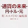 英エコノミスト編集部『通貨の未来　円・ドル・元』を読んで