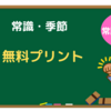 【小学校受験】常識　季節①　記憶して覚えた季節・行事カレンダー、カード　無料プリントあり！