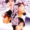 「櫻の園」　1990