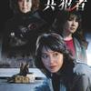 松本清張スペシャル　共犯者（2006）