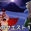 星の王子さまの季節のクエスト１つ目(かくれんぼ)クエスト動画【Sky星を紡ぐ子供たち】