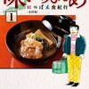 味いちもんめ にっぽん食紀行 1 (ビッグコミックス)