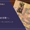 『室温〜夜の音楽〜』ケラリーノ・サンドロヴィッチ 感想