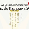 【締め切り間近】第4回全国バレエコンクール「プリ・ド・カナザワ2019」