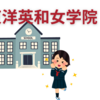 【中学受験】東洋英和女学院という学校