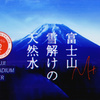 「富士山 雪解けの天然水」実飲レビュー、富士山・山梨派にイイ水かもね！