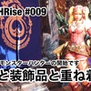 古龍と装飾品と重ね着と 〜 PS5:MHRise #009