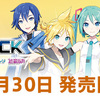 ミク・リン・レン・ルカ・MEIKO・KAITOのVOCALOIDライブラリをまとめた製品が8月30日発売。ミクNTの新版＆ミクV6 AIの年内リリースも発表