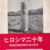 ヒロシマ二十年　原爆記録映画製作者の証言　加納竜一・水野肇