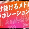 【ニコメド】駆け抜けるメドレーコラボレーション 10th Anniversary・全パートレビュー【HEART】